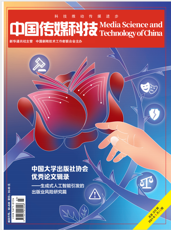 中国传媒科技2024年第3期